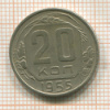20 копеек 1955г