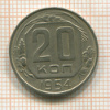 20 копеек 1954г