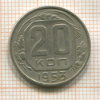 20 копеек 1953г