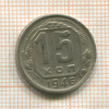 15 копеек 1946г