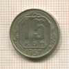 15 копеек 1957г