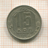 15 копеек 1954г