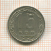 15 копеек 1955г