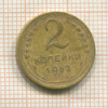 2 копейки 1952г