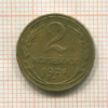 2 копейки 1926г