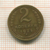 2 копейки 1935 сг