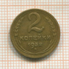 2 копейки 1938г
