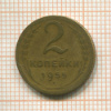 2 копейки 1955г