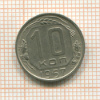 10 копеек 1957г