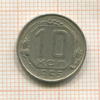 10 копеек 1955г