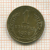 Копейка 1928г