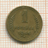 Копейка 1946г
