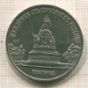 5 рублей. Памятник "Тысячелетие России" 1988г