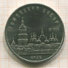 5 рублей. Софийский собор 1988г