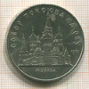 5 рублей. Собор Покрова на Рву 1989г