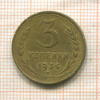 3 копейки 1936г