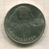 Рубль. Менделеев 1984г