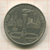 Рубль. Олимпиада-80. Факел 1980г