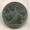 Рубль. Олимпиада-80. Космос 1979г
