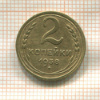 2 копейки 1938г