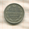 15 копеек 1916г
