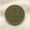 1 копейка 1927г