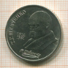 Рубль. Шевченко 1989г
