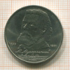 Рубль. Мусоргский 1989г