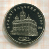 5 рублей. Архангельский собор. ПРУФ 1991г