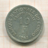 10 франков. Конго 1965г
