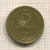 5 копеек 1940г