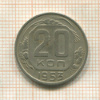 20 копеек 1953г