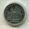 5 рублей. Успенский собор. ПРУФ 1990г