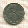 1 рубль. Менделеев 1984г