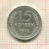 15 копеек 1925г