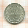 20 копеек 1928г