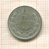 15 копеек 1923г