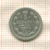 5 копеек 1905г