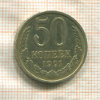 50 копеек 1991г