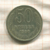50 копеек 1966г