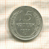 15 копеек 1927г