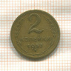 2 копейки 1957г
