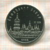 5 рублей. Софийский собор. ПРУФ 1988г