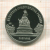 5 рублей. Памятник "Тысячелетие России". ПРУФ 1988г