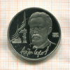 1 рубль. Антон Чехов. ПРУФ 1990г