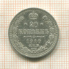 20 копеек 1910г