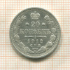 20 копеек 1912г