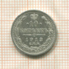 10 копеек 1913г