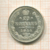 20 копеек 1914г