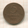 5 копеек 1924г